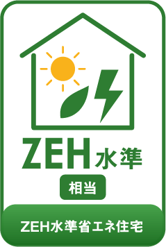 ZEH水準相当 ZEH水準省エネ住宅