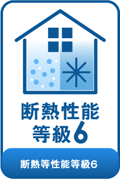 断熱性能等級6