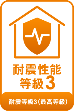 耐震性能等級3（最高等級）