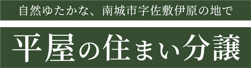 自然ゆたかな、南城市字佐敷伊原の地で 平家の住まい分譲