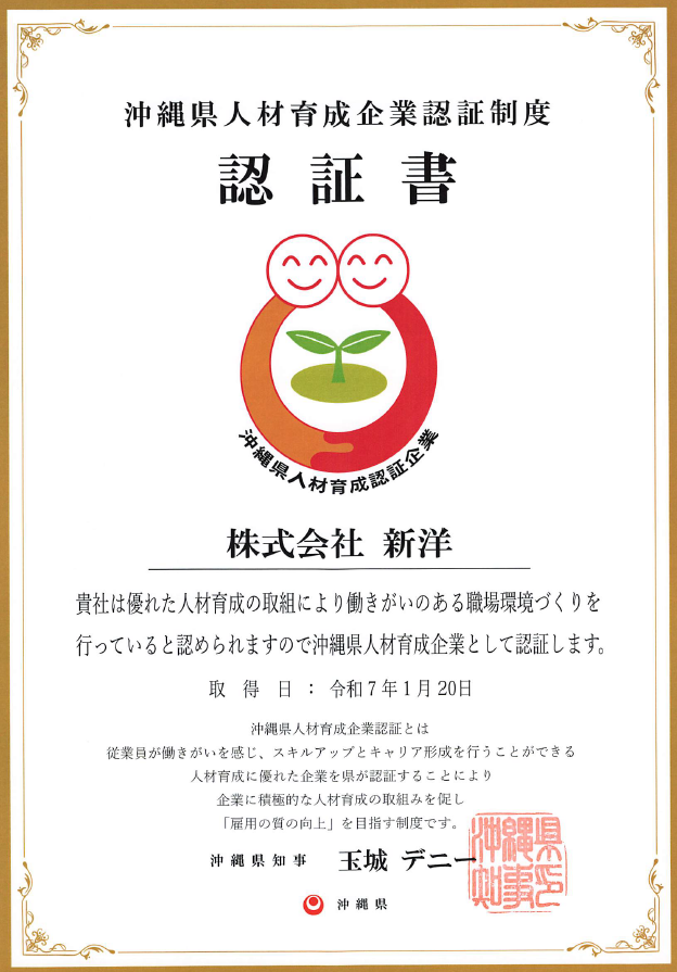 沖縄県人材育成企業認証