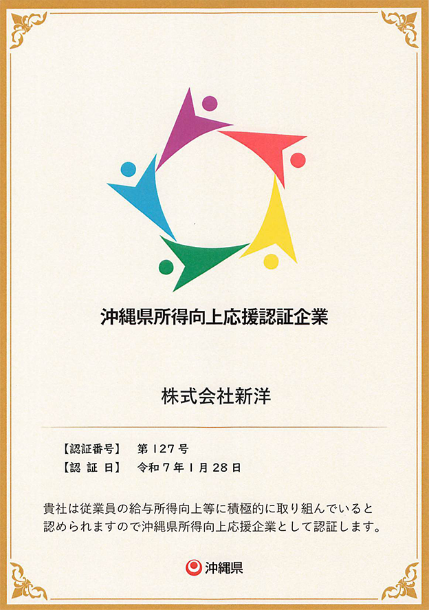 沖縄県所得向上応援認証