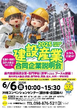 建設産業合同説明会2025に出展いたします♪