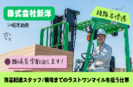 ”建築資材の配送スタッフ”（2名・経験者優遇）を募集します！