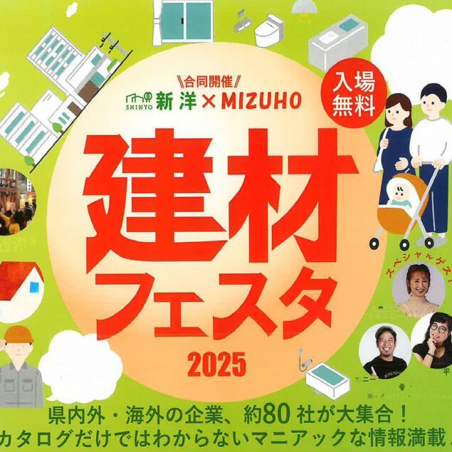 建材フェスタ2025を開催します！
