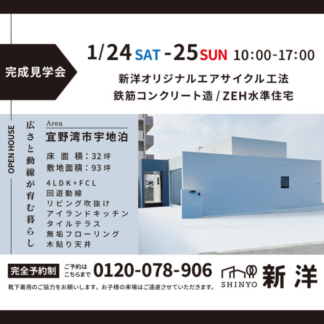 RC造で建てられた注文住宅の完成見学会の告知画像