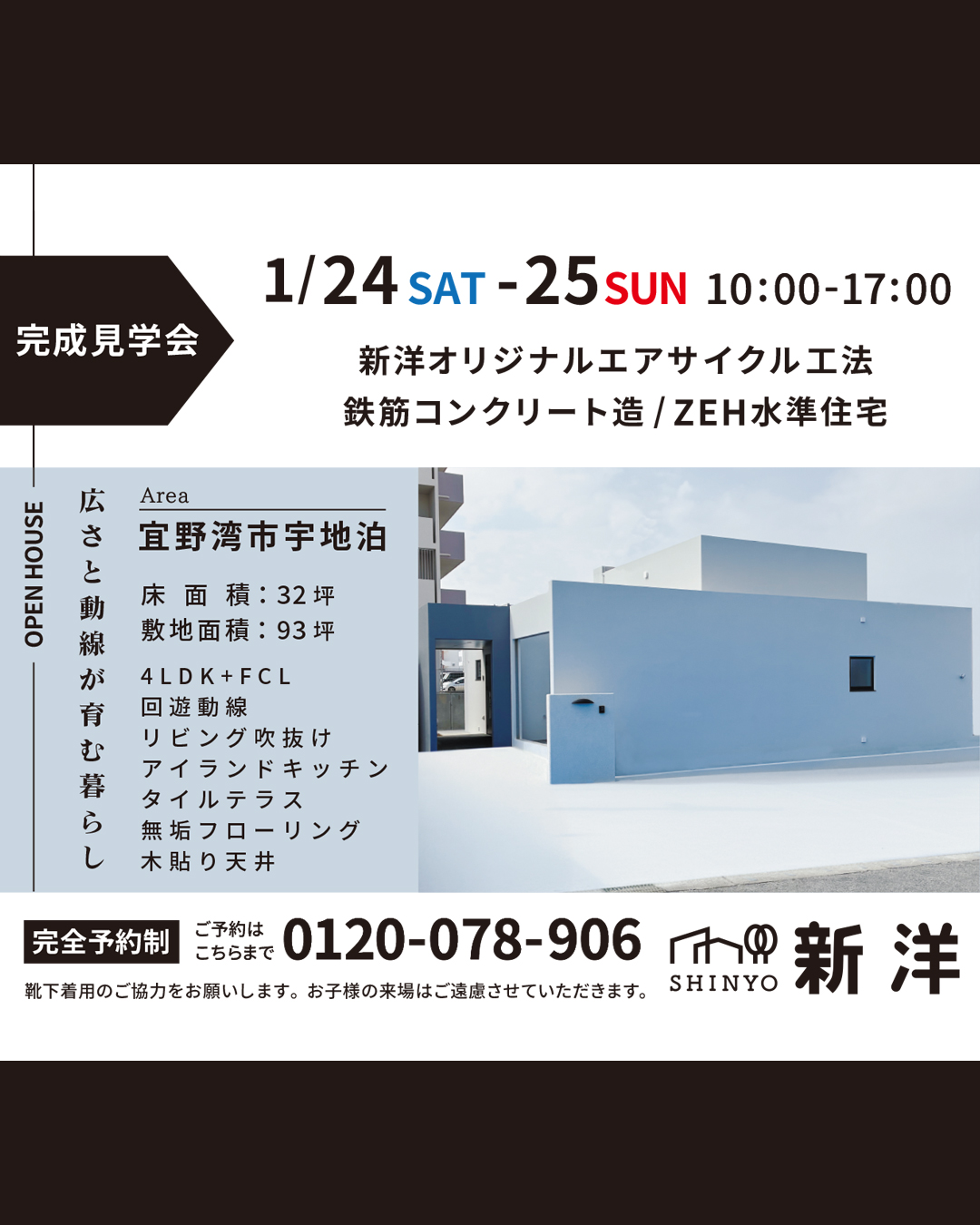 RC造で建てられた注文住宅の完成見学会の告知画像