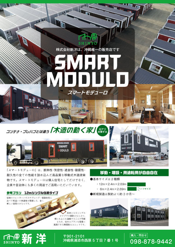 スマートモデューロのフライヤー画像